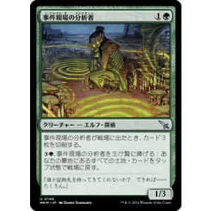 画像: 【JPN/MKM/FOIL★】事件現場の分析者/Aftermath Analyst [緑] 『U』