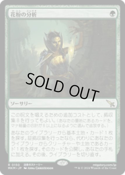 画像1: 【JPN/MKM】花粉の分析/Analyze the Pollen [緑] 『R』 (1)