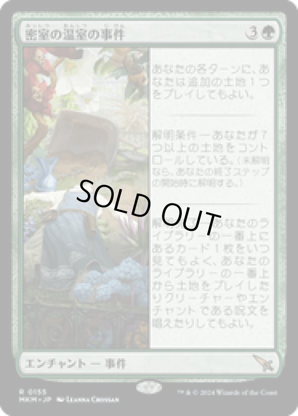 画像1: 【JPN/MKM】密室の温室の事件/Case of the Locked Hothouse [緑] 『R』