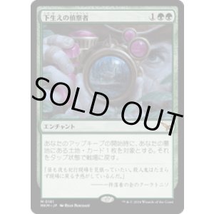 画像: 【JPN/MKM】下生えの偵察者/Undergrowth Recon [緑] 『M』