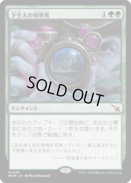 画像1: 【JPN/MKM】下生えの偵察者/Undergrowth Recon [緑] 『M』 (1)