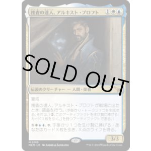 画像: 【JPN/MKM】捜査の達人、アルキスト・プロフト/Alquist Proft, Master Sleuth [マルチ] 『M』