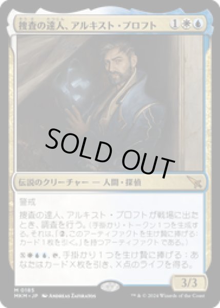 画像1: 【JPN/MKM】捜査の達人、アルキスト・プロフト/Alquist Proft, Master Sleuth [マルチ] 『M』 (1)