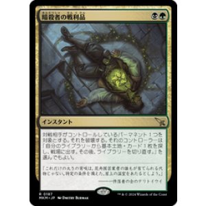 画像: 【JPN/MKM】暗殺者の戦利品/Assassin's Trophy [マルチ] 『R』