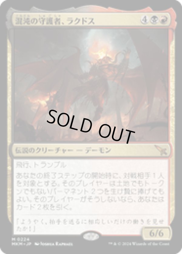 画像1: 【JPN/MKM】混沌の守護者、ラクドス/Rakdos, Patron of Chaos [マルチ] 『M』