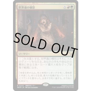 画像: 【JPN/MKM】世界魂の憤怒/Worldsoul's Rage [マルチ] 『R』