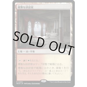 画像: 【JPN/MKM】優雅な談話室/Elegant Parlor [土地] 『R』