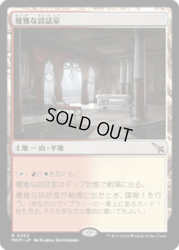 画像1: 【JPN/MKM】優雅な談話室/Elegant Parlor [土地] 『R』
