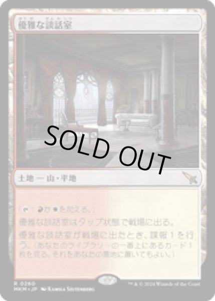 画像1: 【JPN/MKM】優雅な談話室/Elegant Parlor [土地] 『R』 (1)