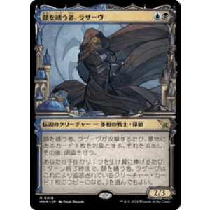 画像: 【JPN/MKM-BF】顔を繕う者、ラザーヴ/Lazav, Wearer of Faces [マルチ] 『R』【ショーケース】