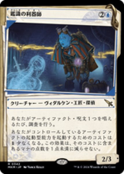 画像1: 【JPN/MKM-BF】鑑識の利器師/Forensic Gadgeteer [青] 『R』【ショーケース】 (1)