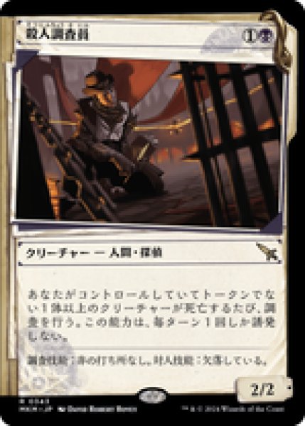 画像1: 【JPN/MKM-BF】殺人調査員/Homicide Investigator [黒] 『R』【ショーケース】 (1)