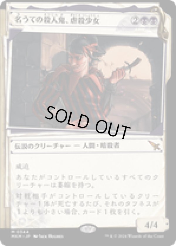 画像1: 【JPN/MKM-BF】名うての殺人鬼、虐殺少女/Massacre Girl, Known Killer [黒] 『M』【ショーケース】