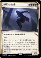 画像: 【JPN/MKM-BF/Foil★】血管切り裂き魔/Vein Ripper [黒] 『M』　【ショーケース・捜査ファイル】