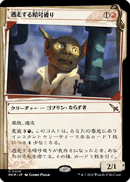 画像1: 【JPN/MKM-BF】逃走する暗号破り/Fugitive Codebreaker [赤] 『R』【ショーケース・捜査ファイル】 (1)