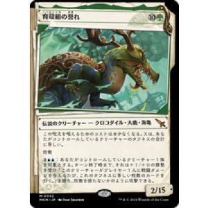 画像: 【JPN/MKM-BF】育殻組の誉れ/The Pride of Hull Clade [緑] 『M』【ショーケース・捜査ファイル】
