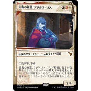 画像: 【JPN/MKM-BF】正義の幽霊、アグルス・コス/Agrus Kos, Spirit of Justice [マルチ] 『M』【ショーケース・捜査ファイル】