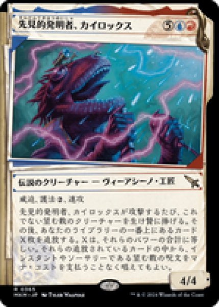 画像1: 【JPN/MKM-BF】先見的発明者、カイロックス/Kylox, Visionary Inventor [マルチ] 『R』【ショーケース】 (1)