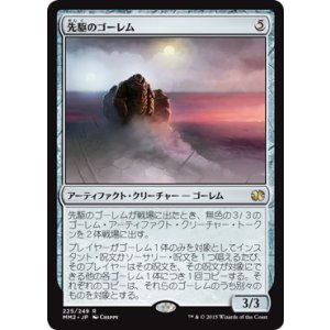 画像: 【JPN/MM2】先駆のゴーレム/Precursor Golem『R』