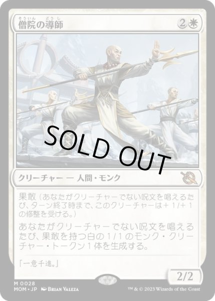 画像1: 【JPN/MOM】僧院の導師/Monastery Mentor [白] 『M』 (1)