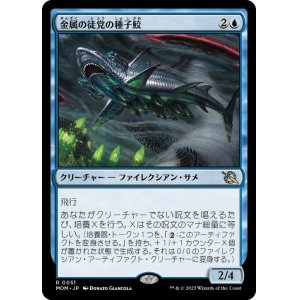 画像: 【JPN/MOM/Foil★】金属の徒党の種子鮫/Chrome Host Seedshark [青] 『R』