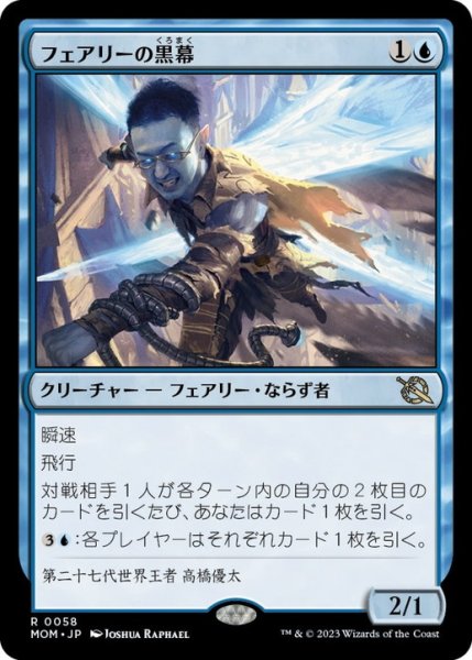 画像1: 【JPN/MOM/FOIL★】フェアリーの黒幕/Faerie Mastermind [青] 『R』 (1)
