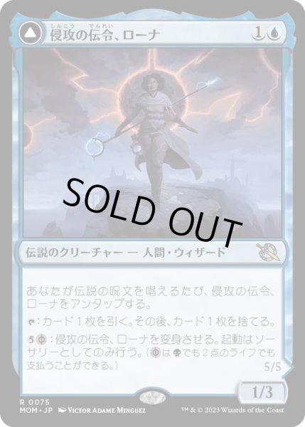 画像1: 【JPN/MOM】侵攻の伝令、ローナ/Rona, Herald of Invasion [青] 『R』 (1)