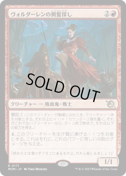 画像1: 【JPN/MOM】ヴォルダーレンの興奮探し/Voldaren Thrillseeker [赤] 『R』 (1)