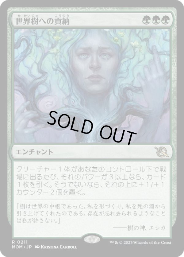 画像1: 【JPN/MOM】世界樹への貢納/Tribute to the World Tree [緑] 『R』