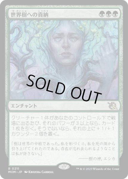 画像1: 【JPN/MOM】世界樹への貢納/Tribute to the World Tree [緑] 『R』 (1)