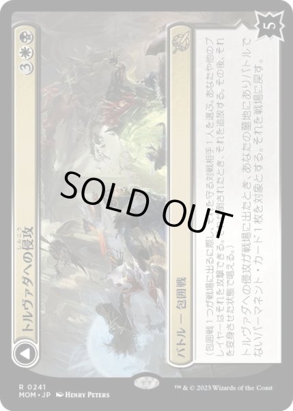 画像1: 【JPN/MOM】トルヴァダへの侵攻/Invasion of Tolvada [マルチ] 『R』 (1)