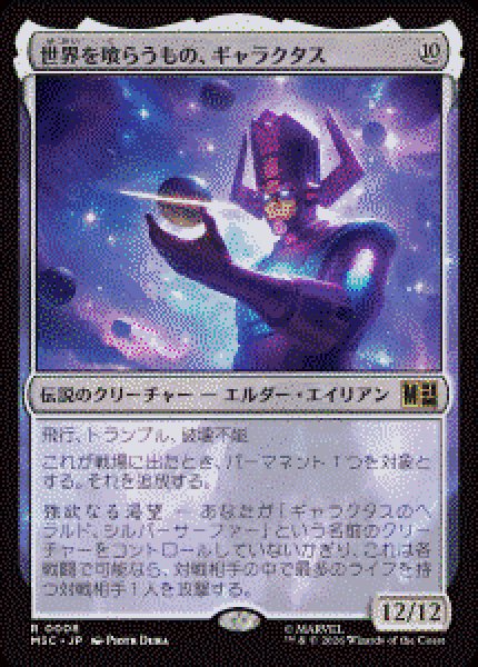 画像1: 【JPN/MSC】世界を喰らうもの、ギャラクタス/Galactus, Devourer of Worlds［無］『R』   (1)
