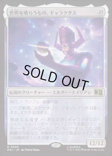 画像1: 【JPN/MSC】世界を喰らうもの、ギャラクタス/Galactus, Devourer of Worlds［無］『R』 (1)