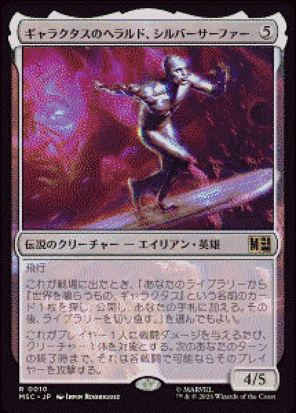 画像1: 【JPN/MSC】ギャラクタスのヘラルド、シルバーサーファー/Silver Surfer, Galactus's Herald［無］『R』   (1)