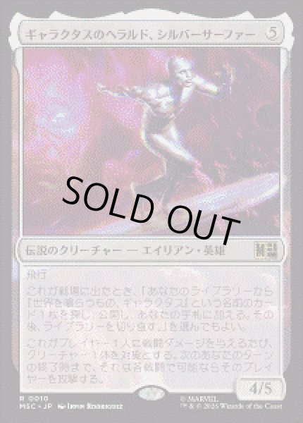 画像1: 【JPN/MSC】ギャラクタスのヘラルド、シルバーサーファー/Silver Surfer, Galactus's Herald［無］『R』 (1)