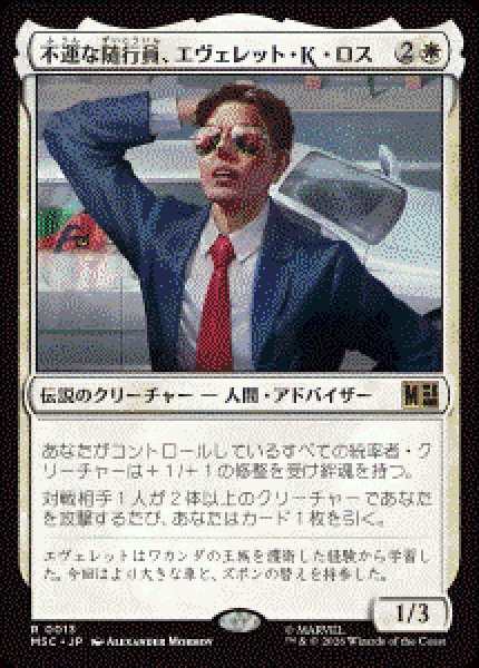 画像1: 【JPN/MSC】不運な随行員、エヴェレット・K・ロス/Everett K. Ross, Hapless Attaché［白］『R』 (1)