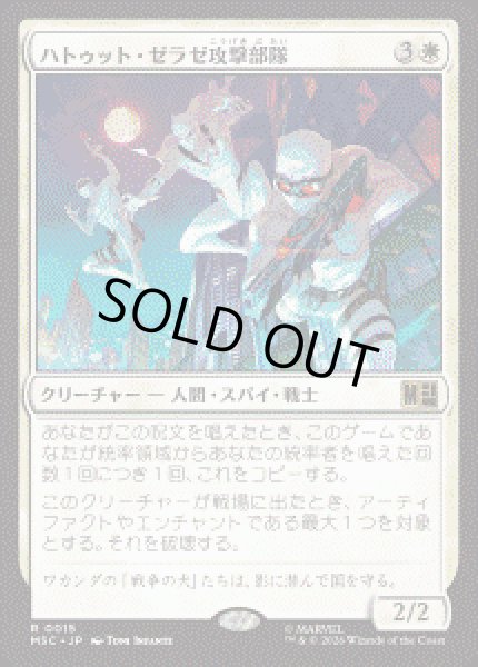 画像1: 【JPN/MSC】ハトゥット・ゼラゼ攻撃部隊/Hatut Zeraze Strike Force［白］『R』 (1)