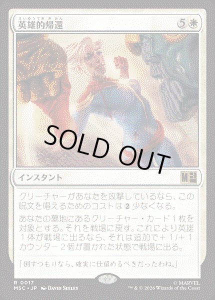 画像1: 【JPN/MSC】英雄的帰還/Heroic Return［白］『R』 (1)