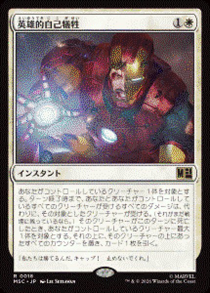 画像1: 【JPN/MSC】英雄的自己犠牲/Heroic Sacrifice［白］『R』   (1)