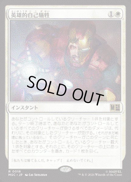 画像1: 【JPN/MSC】英雄的自己犠牲/Heroic Sacrifice［白］『R』 (1)