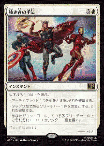 画像1: 【JPN/MSC】強き者の手法/Methods of the Mighty［白］『R』   (1)
