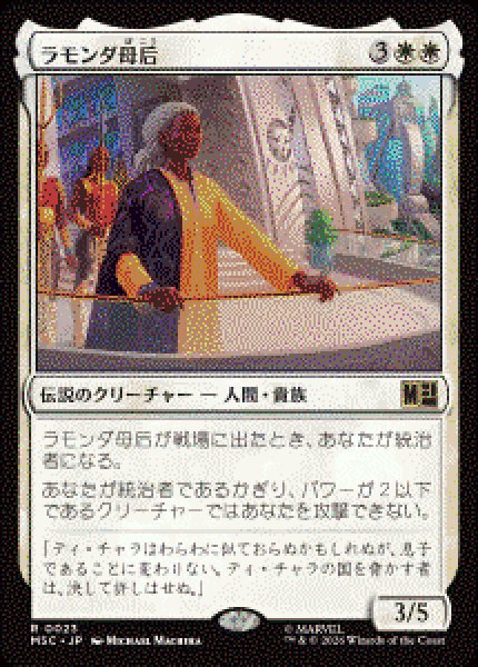 画像1: 【JPN/MSC】ラモンダ母后/Queen Mother Ramonda［白］『R』   (1)