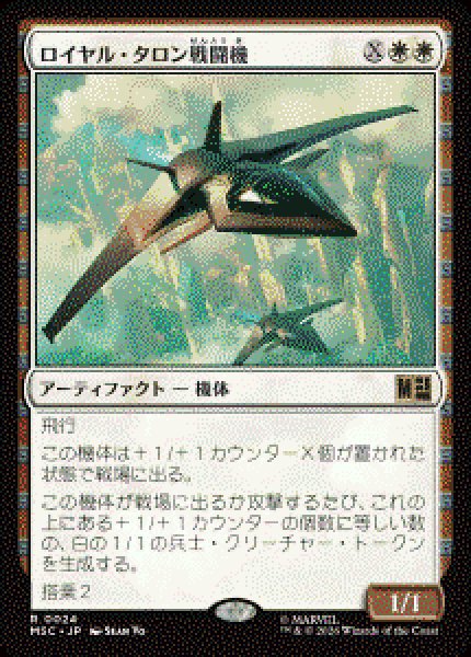 画像1: 【JPN/MSC】ロイヤル・タロン戦闘機/Royal Talon Fighter Jet［白］『R』   (1)