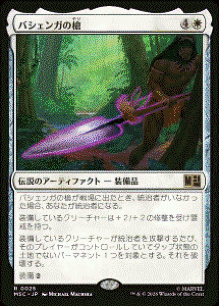 画像1: 【JPN/MSC】バシェンガの槍/The Spear of Bashenga［白］『R』   (1)