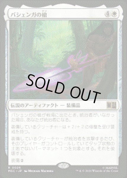 画像1: 【JPN/MSC】バシェンガの槍/The Spear of Bashenga［白］『R』 (1)