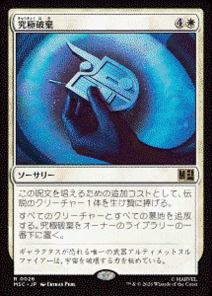 画像1: 【JPN/MSC】究極破棄/Ultimate Nullification［白］『R』   (1)