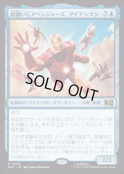 画像1: 【JPN/MSC】鎧纏いしアベンジャーズ、アイアンマン/Iron Man, Armored Avenger［青］『R』 (1)