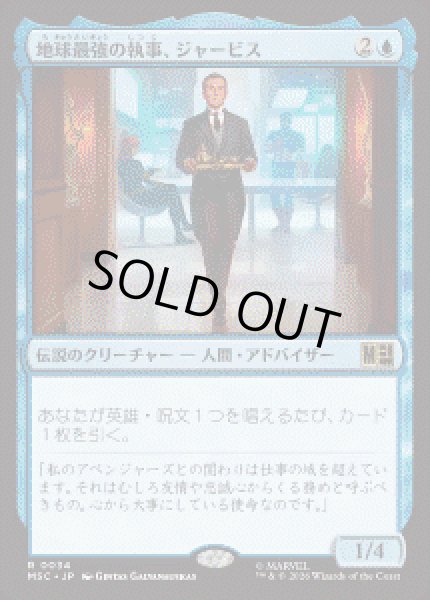 画像1: 【JPN/MSC】地球最強の執事、ジャービス/Jarvis, Earth's Mightiest Butler［青］『R』 (1)