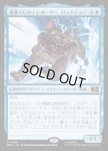 画像1: 【JPN/MSC】涎垂らしのテレポーター、ロックジョー /Lockjaw, Slobbering Teleporter［青］『R』 (1)