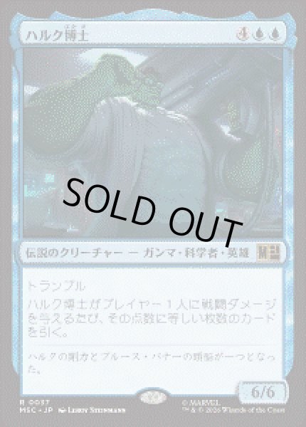 画像1: 【JPN/MSC】ハルク博士/Professor Hulk［青］『R』 (1)